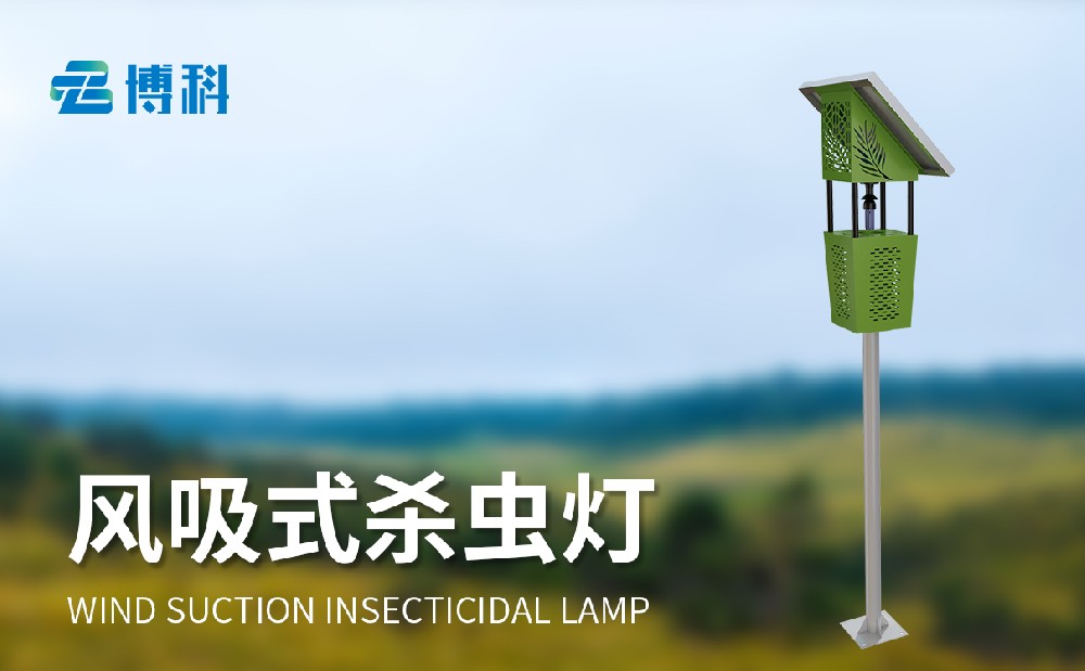 风吸太阳能杀虫灯
