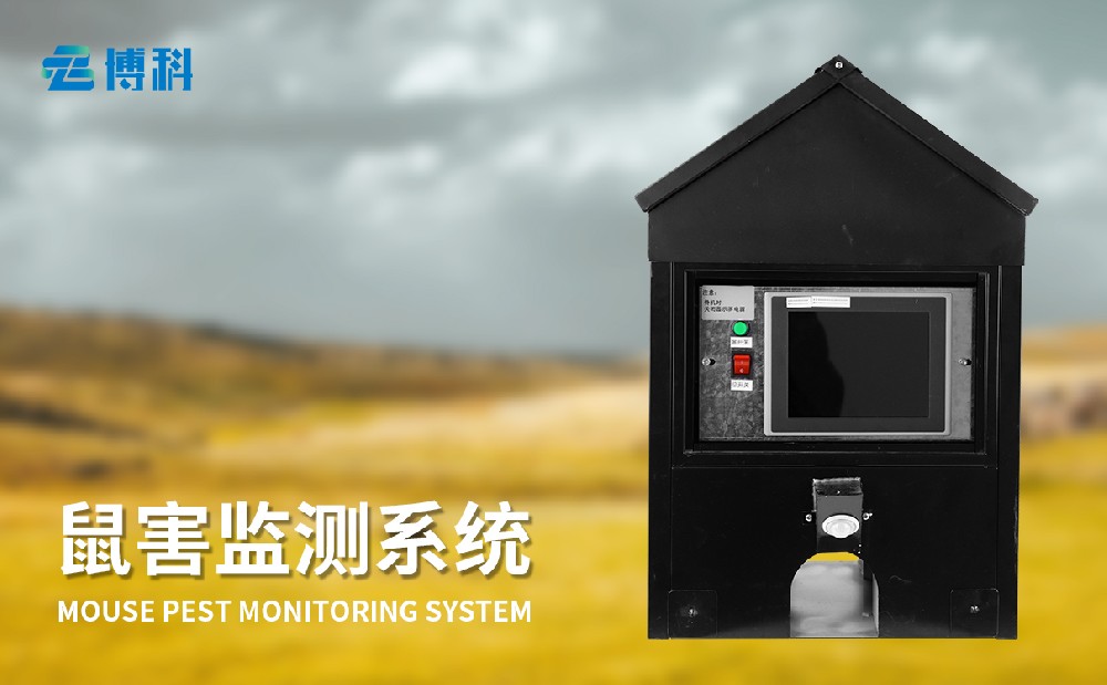 草原鼠害监测系统