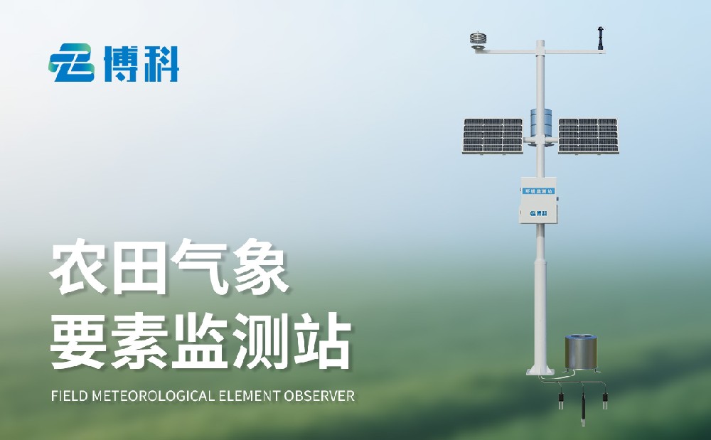 农业气象站供应厂家