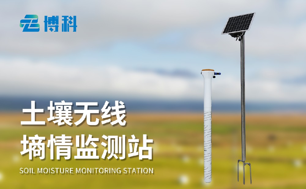 果园土壤墒情监测站