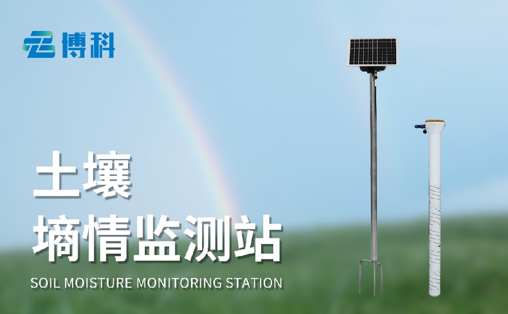 墒情自动监测设备厂家
