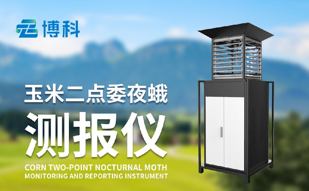 玉米二点委夜蛾测报仪