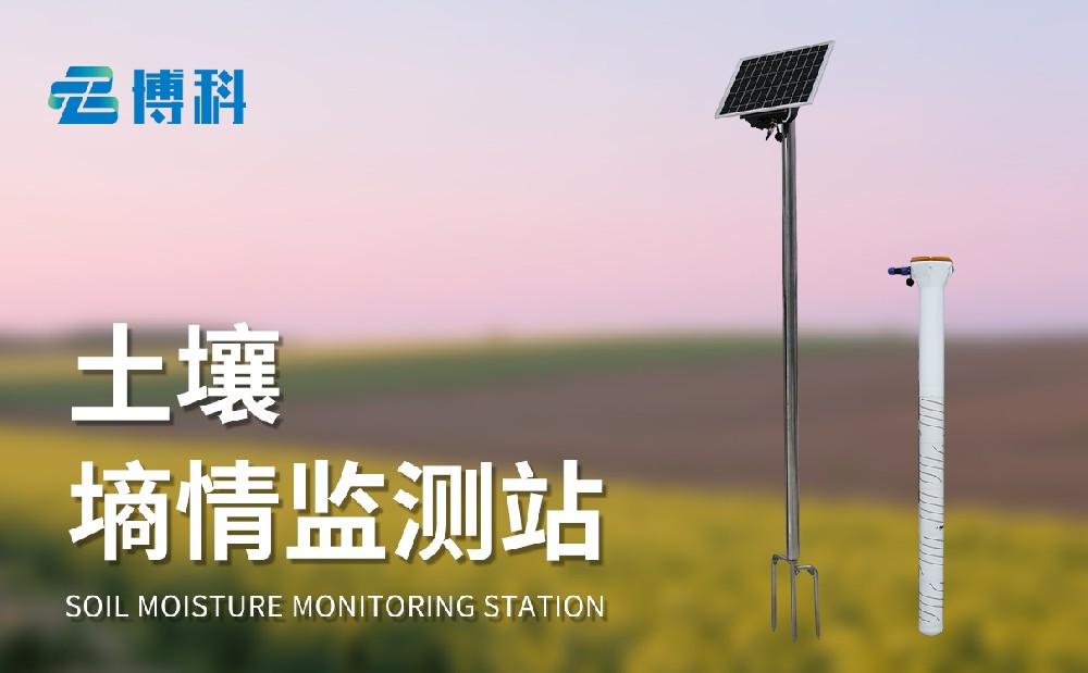 土壤墒情监测站