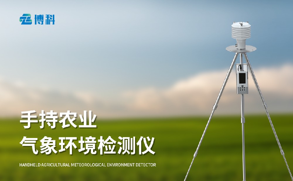 便携式农业气象站